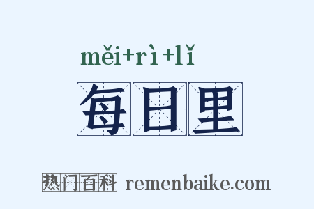 每日里是什么意思的图片